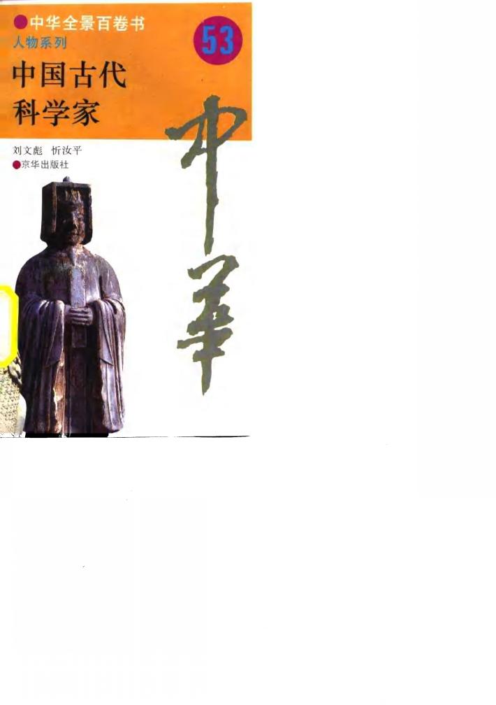 中华全景百卷书-人物系列-中国古代科学家 53 封面