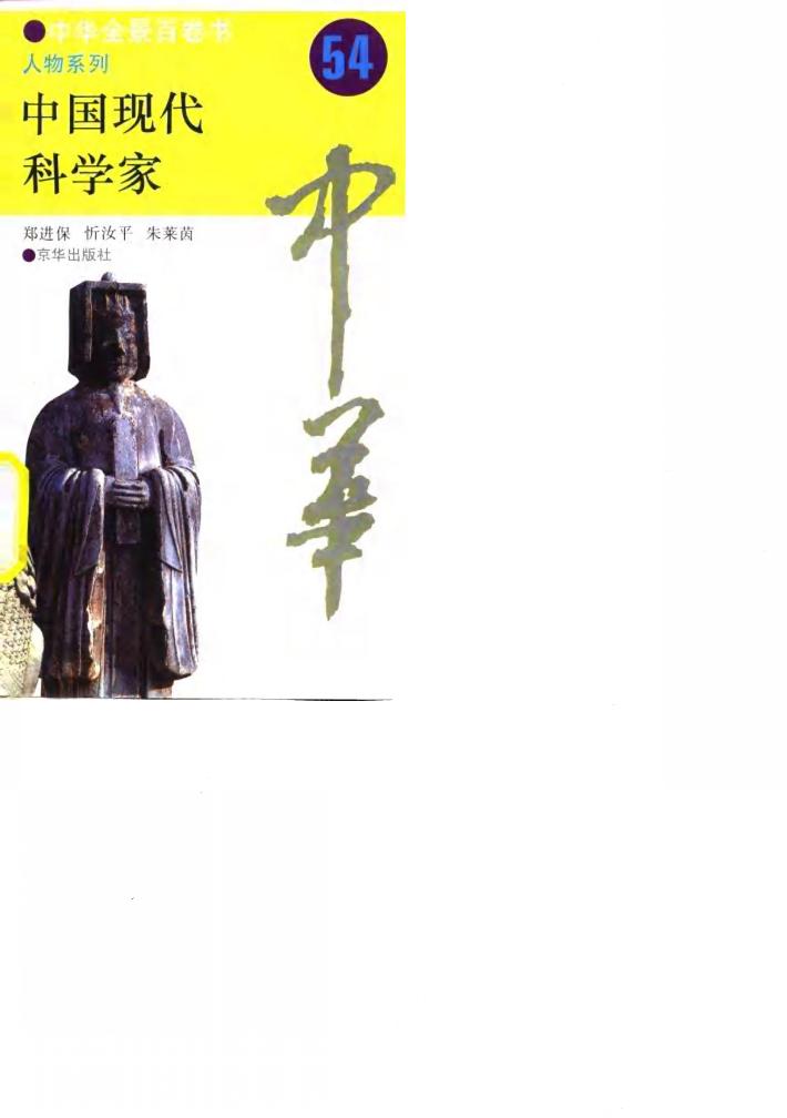 中华全景百卷书-人物系列-中国现代科学家 54 封面