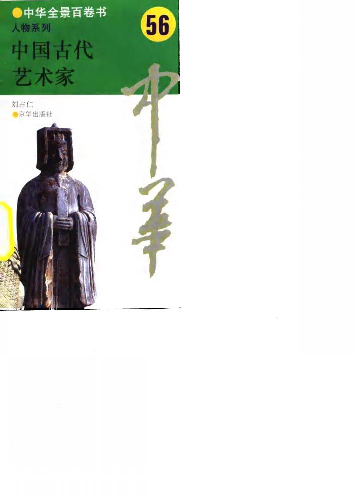 中华全景百卷书-人物系列-中国古代艺术家 56 封面