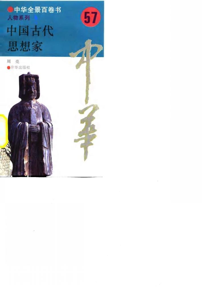 中华全景百卷书-人物系列-中国古代思想家 57 封面