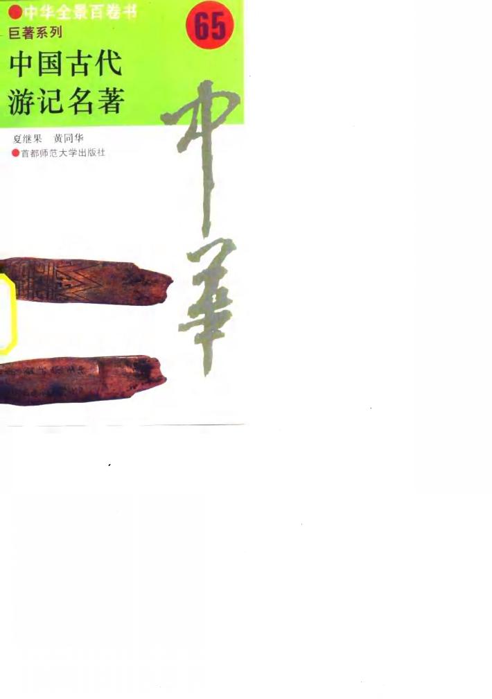中国古代游记名著 65 封面