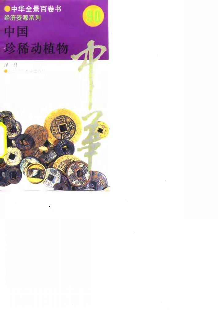 中国珍稀动植物 90 封面