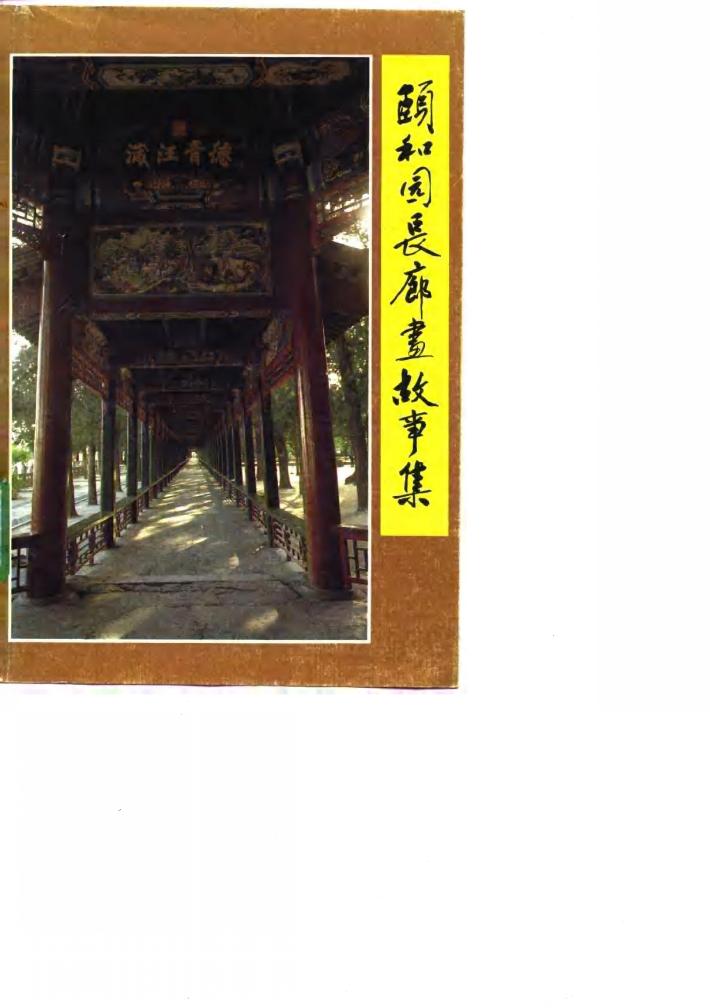颐和园长廊画故事集 封面