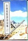 孙焕英旅游诗词集 封面