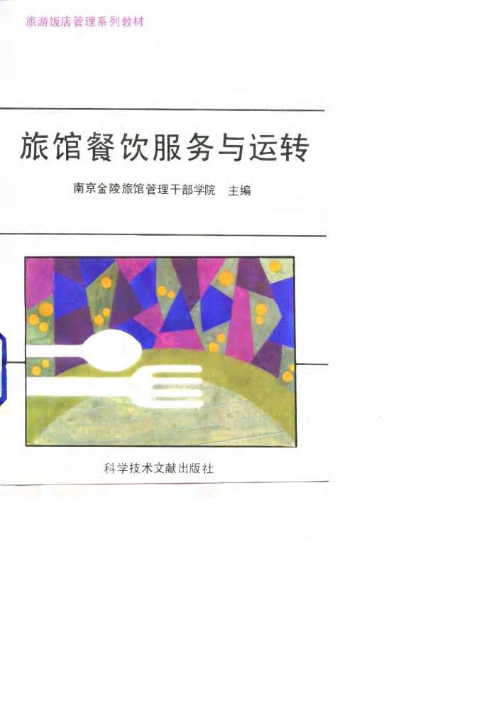旅馆餐饮服务与运转 封面