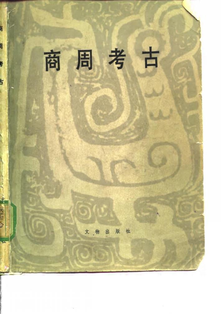 商周考古 封面