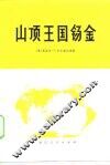 山顶王国锡金 电子书封面