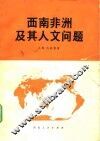 西南非洲及其人文问题 封面