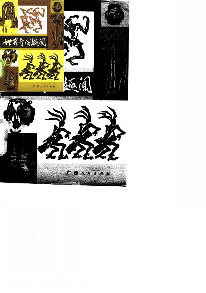 世界奇俗趣闻 封面