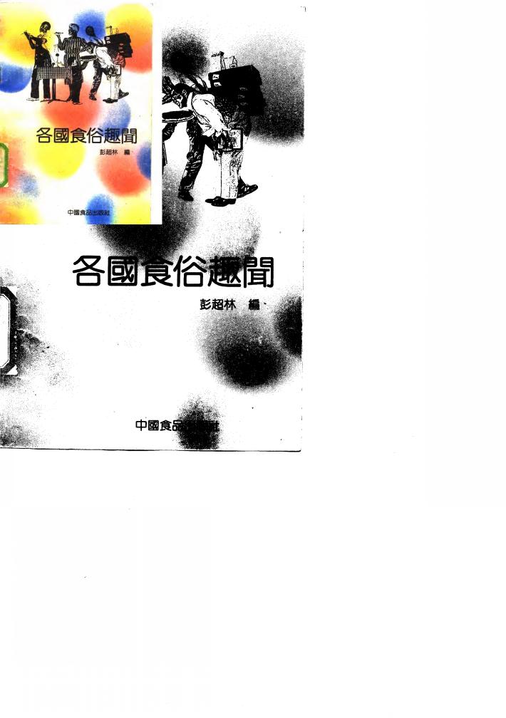 各国食俗趣闻 封面