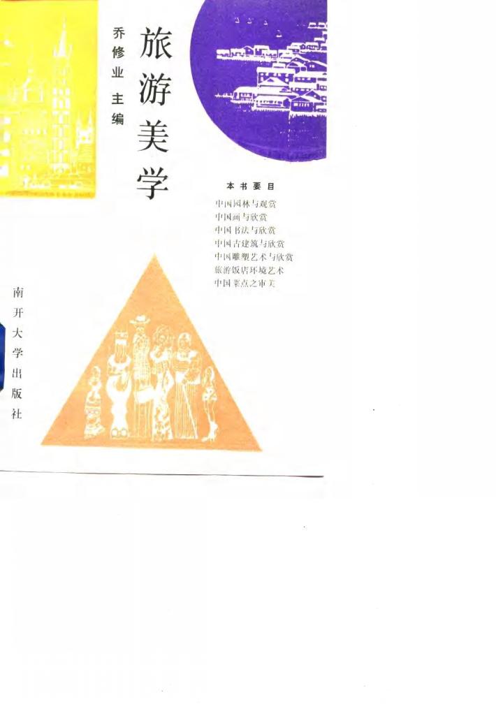 旅游美学 封面