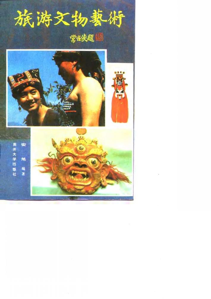 旅游文物艺术 封面