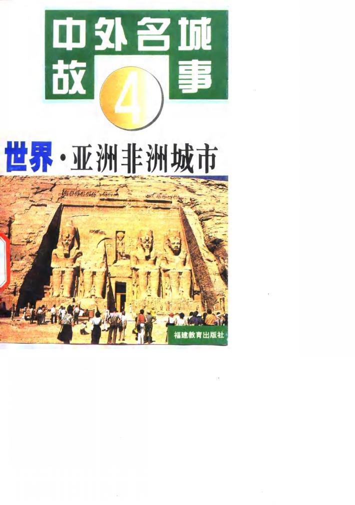 世界·亚洲非洲城市 封面