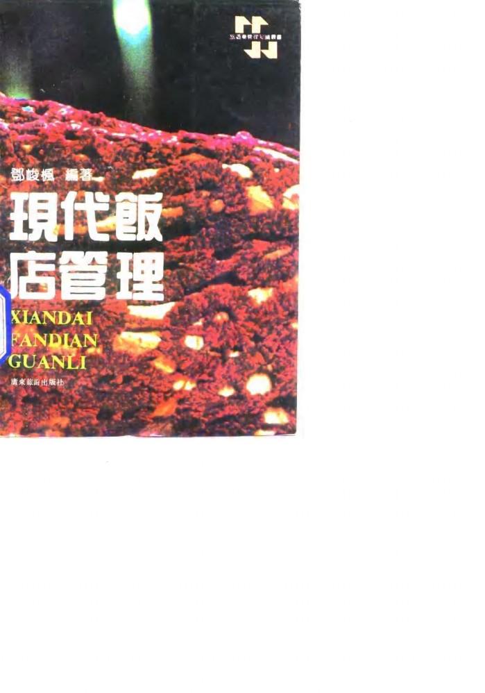 现代饭店管理 封面