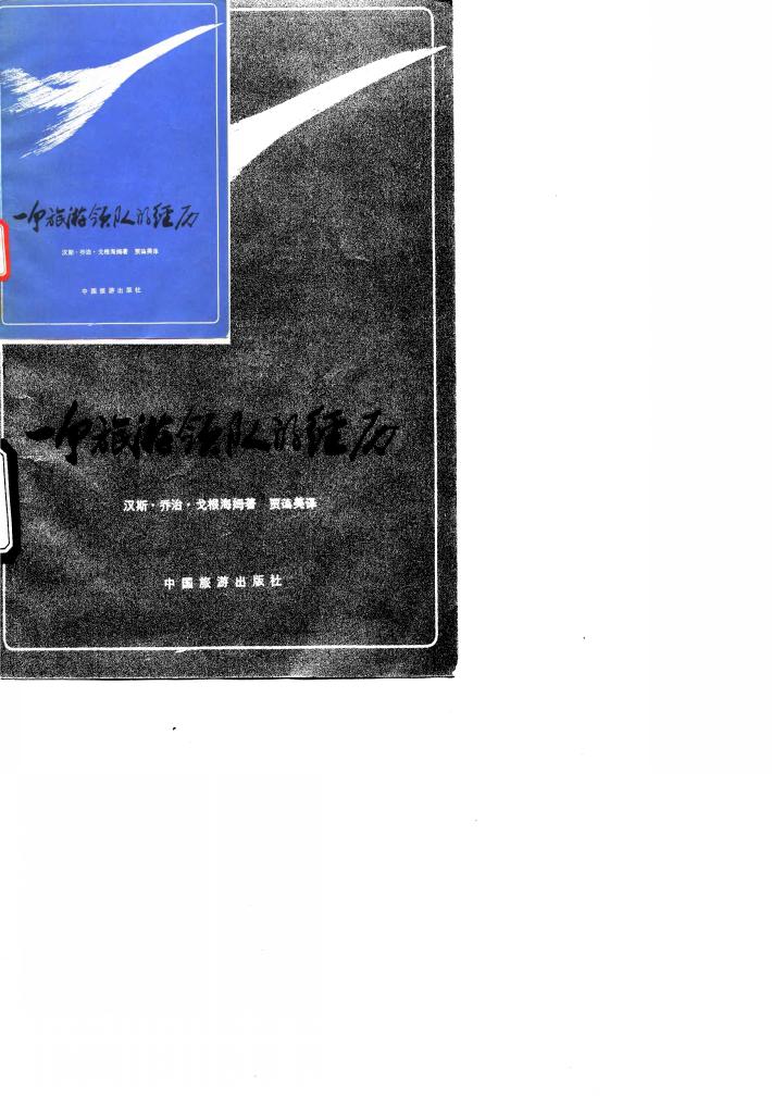 一个旅游领队的经历 封面