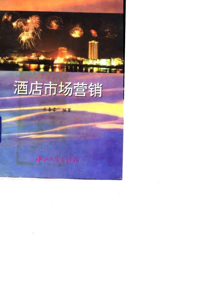 酒店市场营销 封面