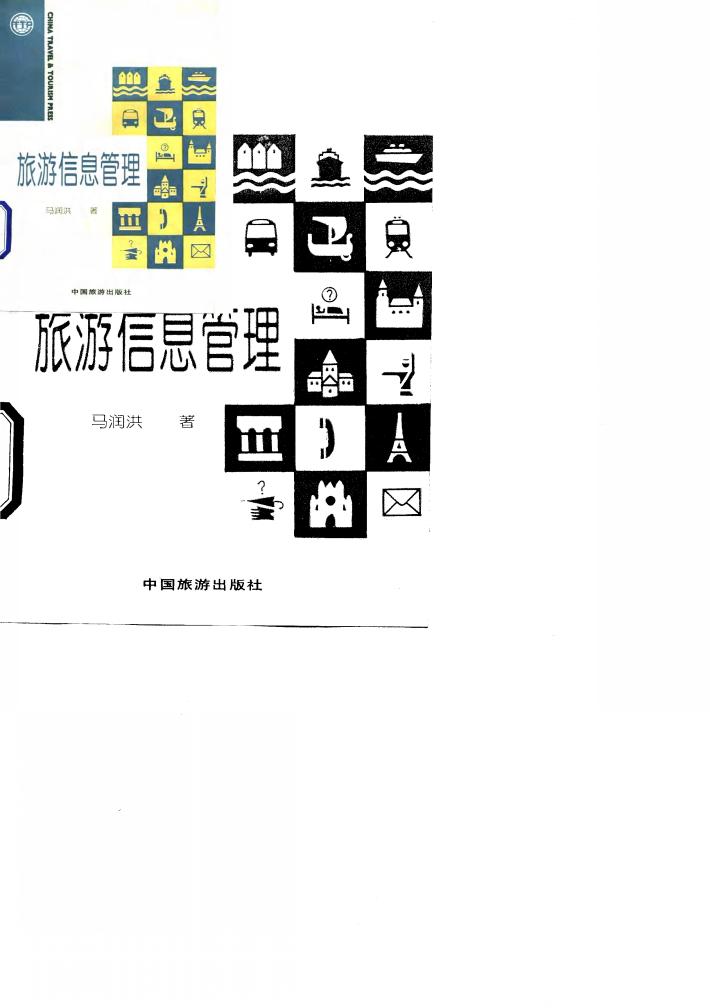 旅游信息管理 封面