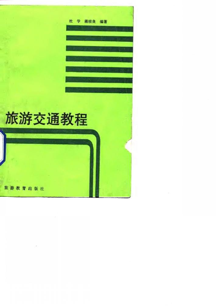 旅游交通教程 封面
