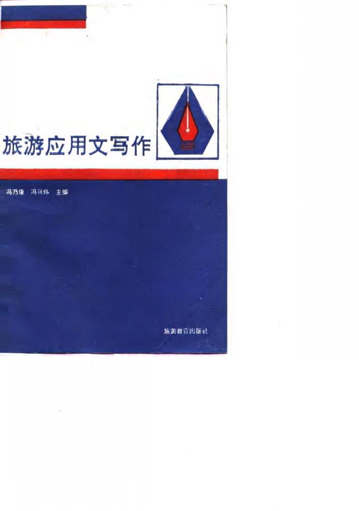 旅游应用文写作 封面