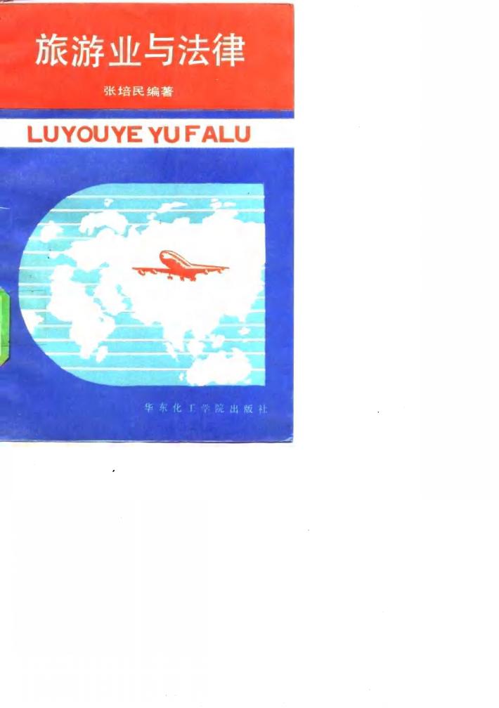旅游业与法律 封面