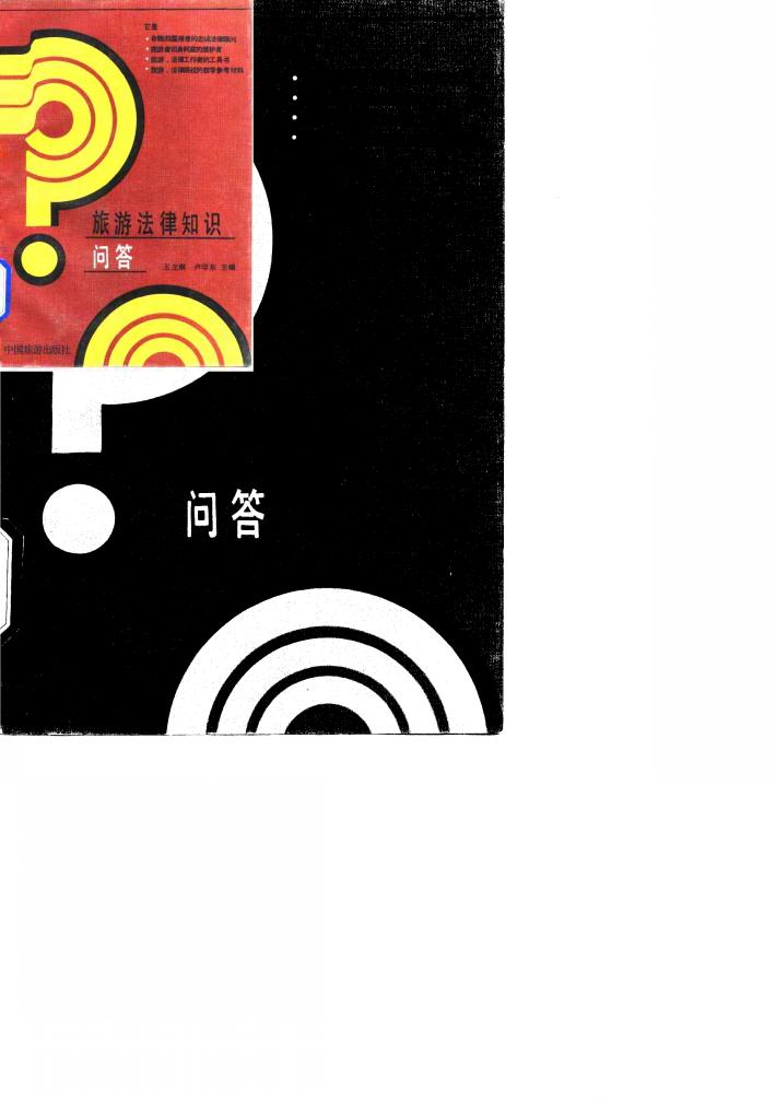 旅游法律知识问答 封面