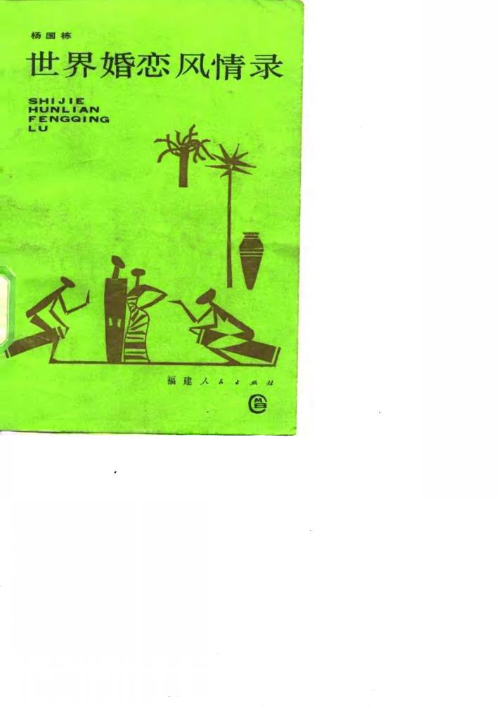 世界婚恋风情录 封面