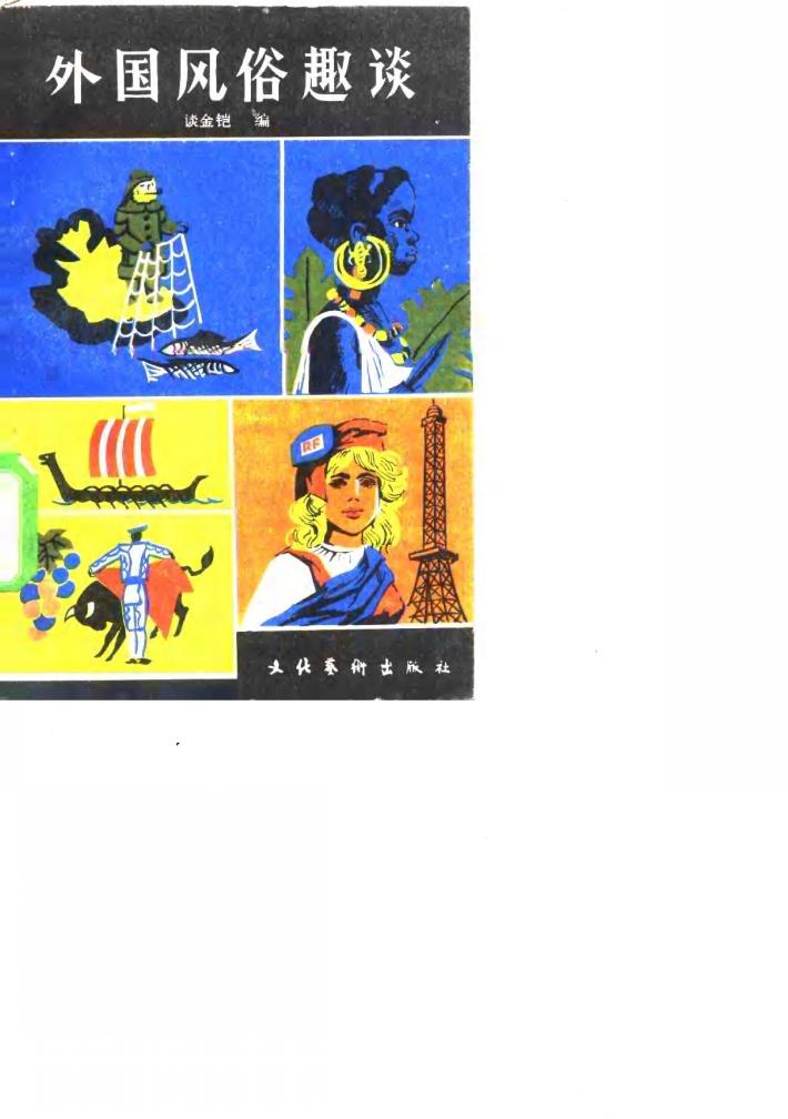 外国风俗趣谈 封面