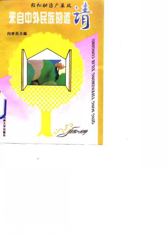 来自中外民族的邀请 轻松助您广采风 封面