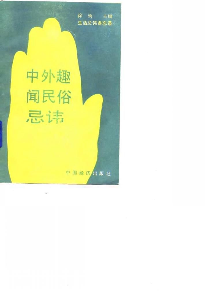 中外趣闻民俗忌讳 封面