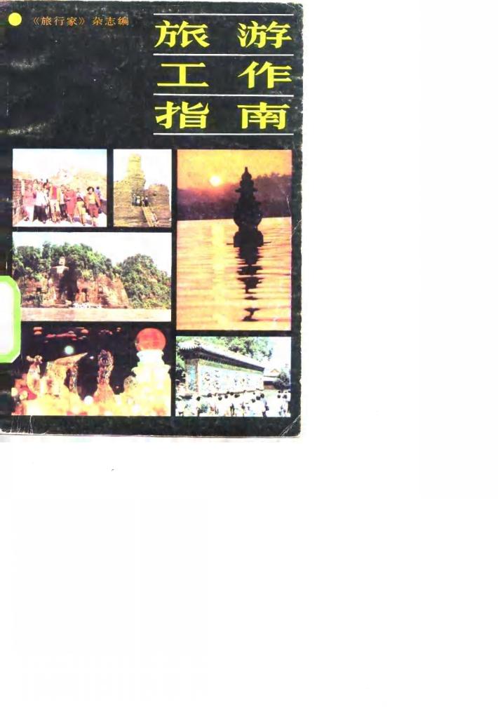 旅游工作指南 封面
