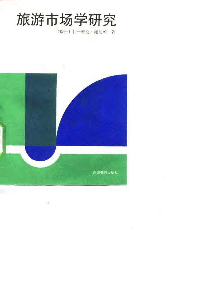 旅游市场学研究 封面