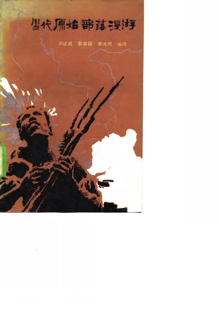 当代原始部落漫游 封面