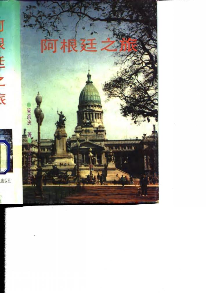 阿根廷之旅 封面