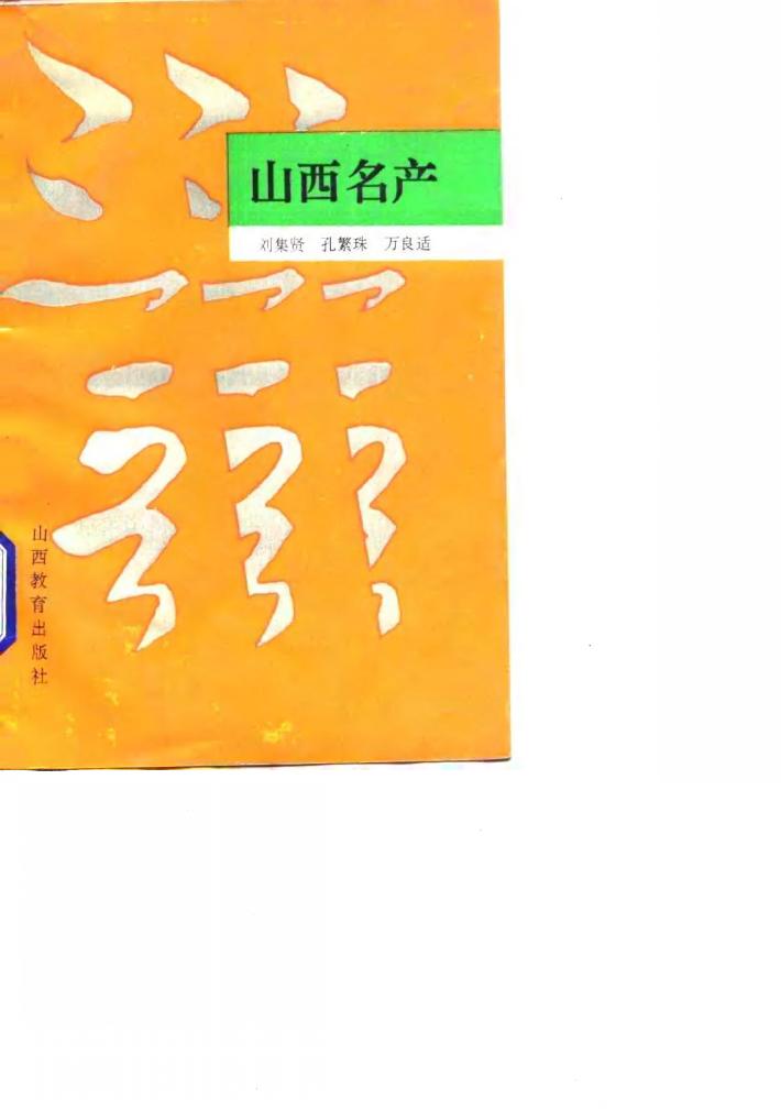 山西名产 封面