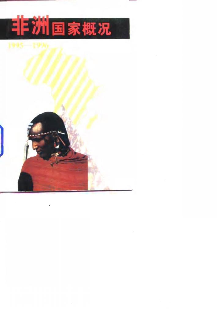 非洲国家概况 1995-1996 封面