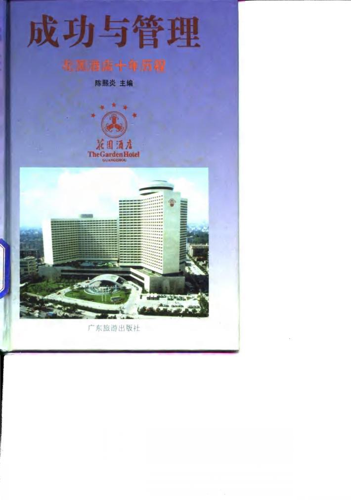成功与管理  花园酒店十年历程 封面