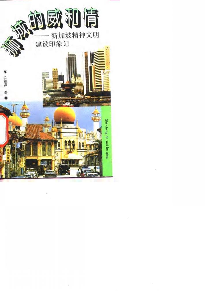 狮城的威和情  新加坡精神文明建设印象记 封面