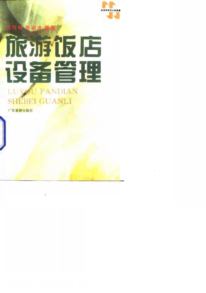 旅游饭店设备管理 封面