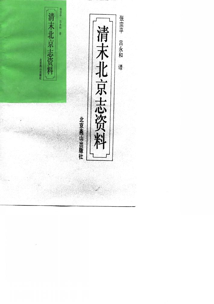 清末北京志资料 封面