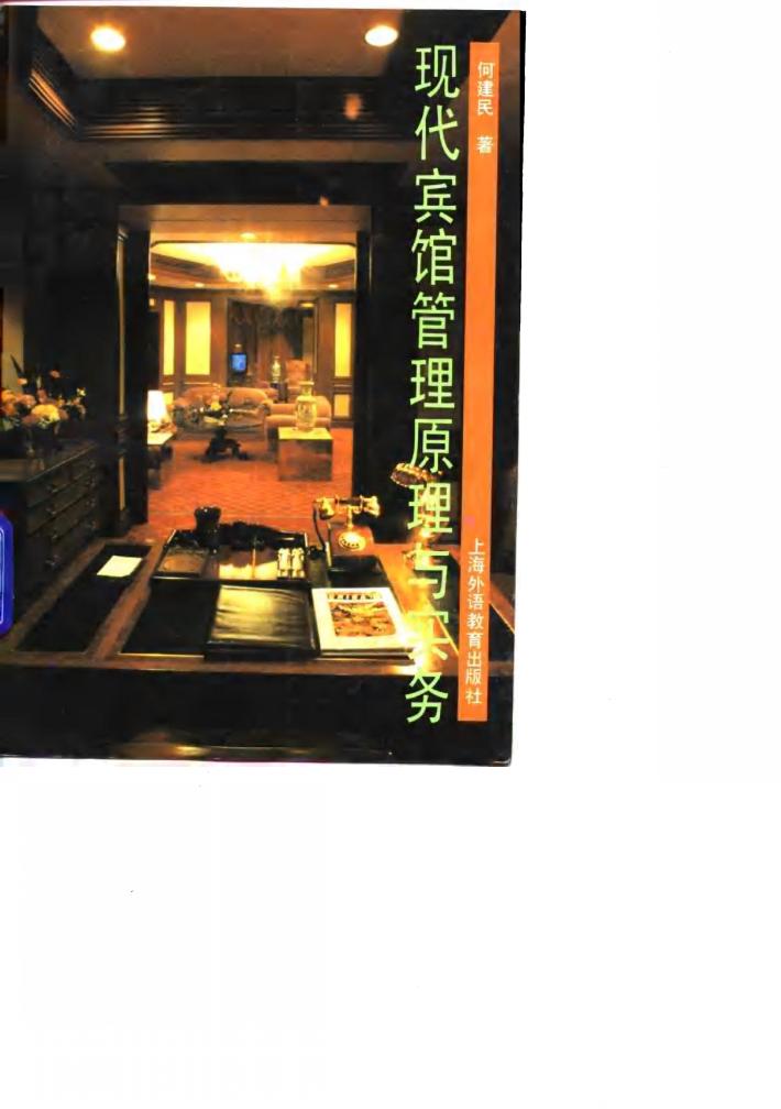 现代宾馆管理原理与实务 封面
