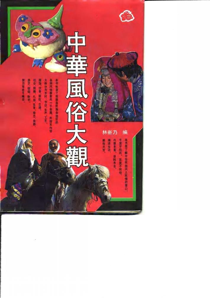 中华风俗大观 封面