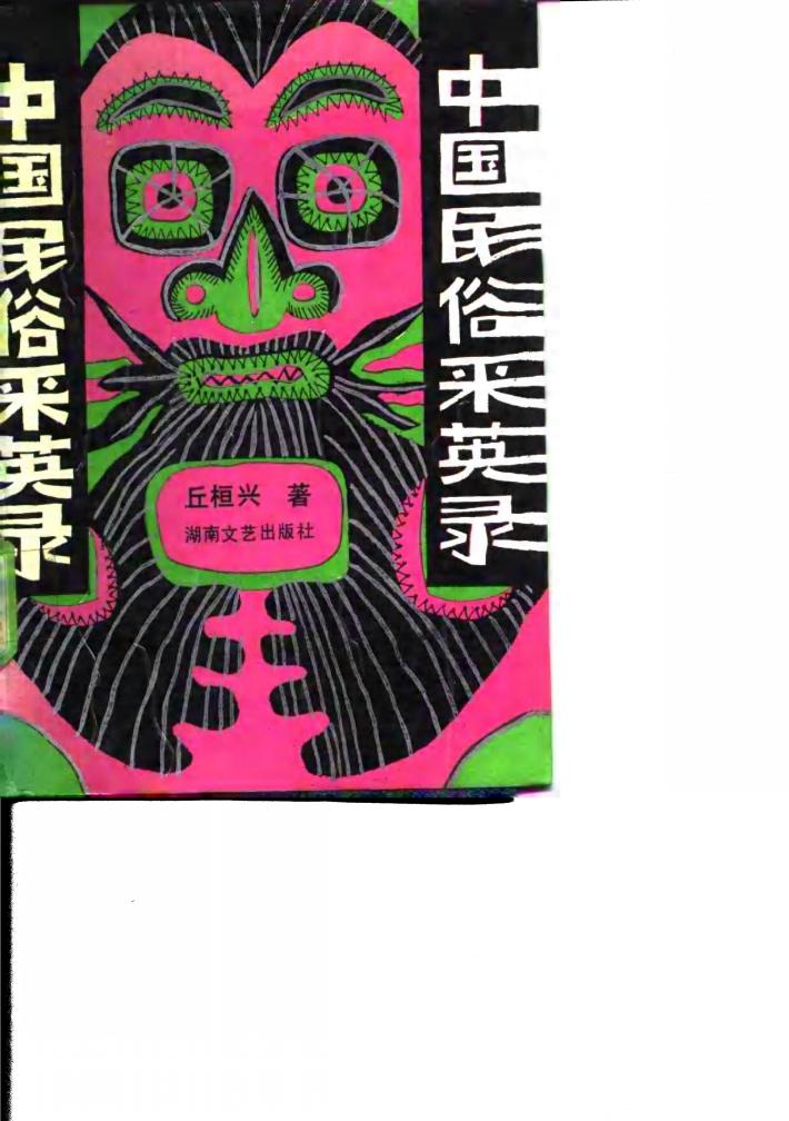 中国民俗采英录 封面