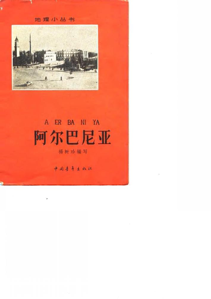 阿尔巴尼亚 封面