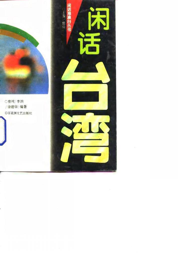 闲话台湾