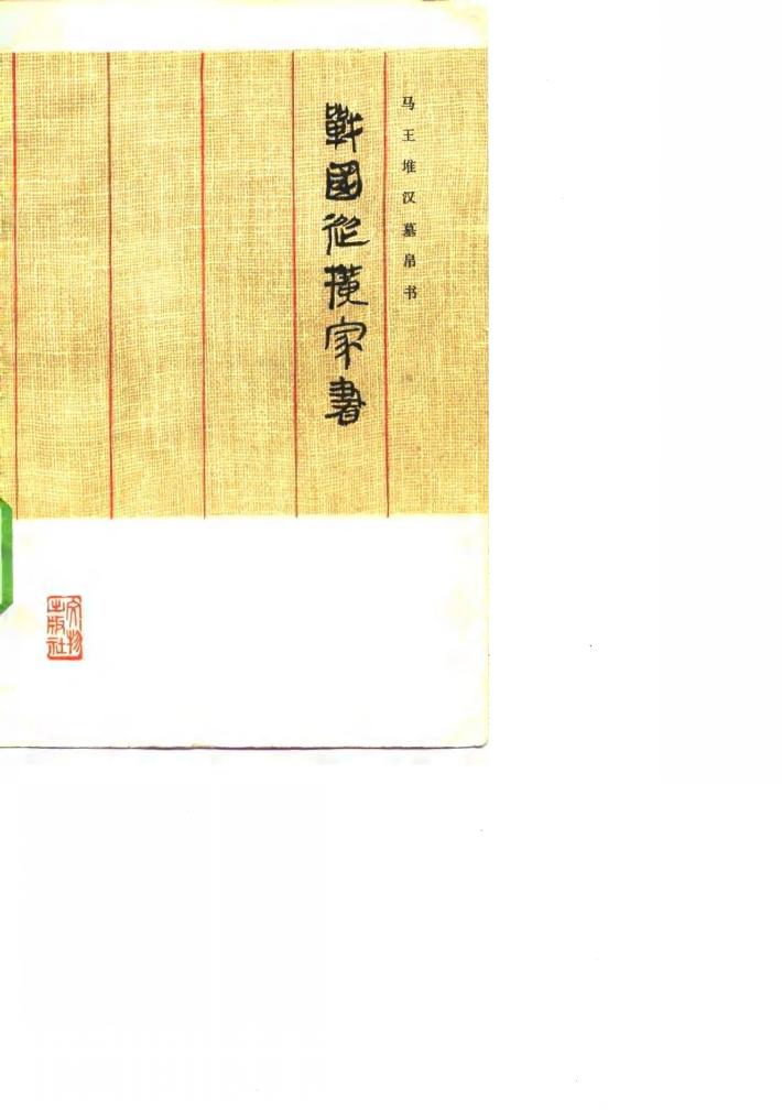 战国纵横家书  马王堆汉墓帛书 封面