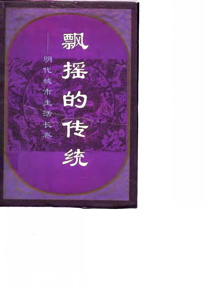 飘摇的传统  明代城市生活长卷 封面