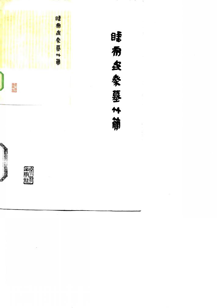 睡虎地秦墓竹简 封面