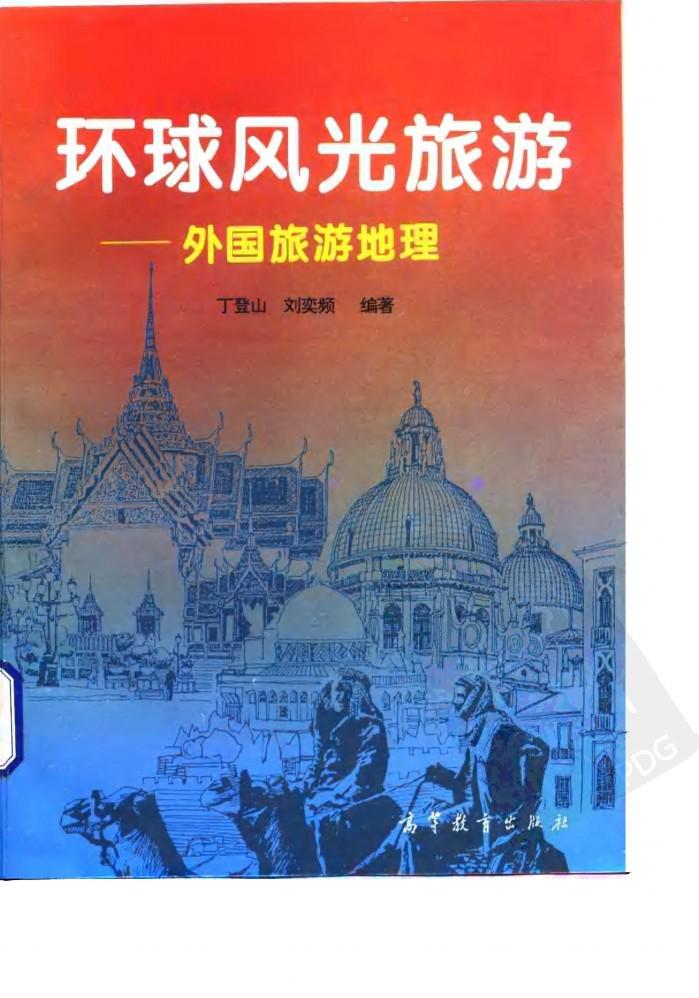 环球风光旅游  外国旅游地理 封面
