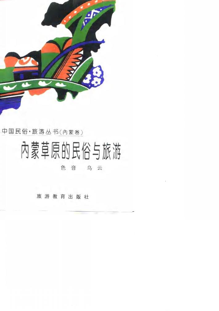内蒙草原的民俗与旅游 封面