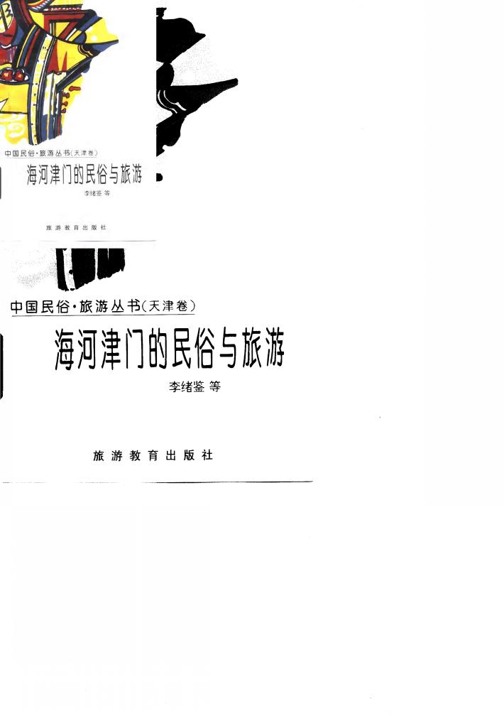 海河津门的民俗与旅游 封面